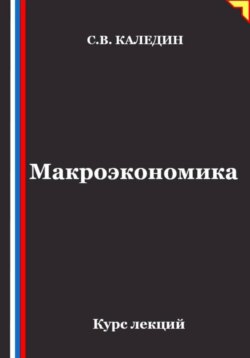Макроэкономика. Курс лекций