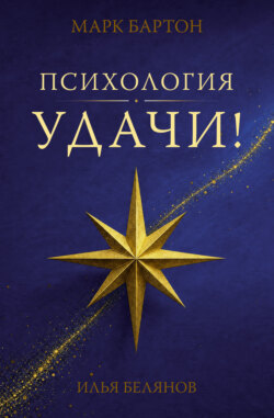 Психология удачи
