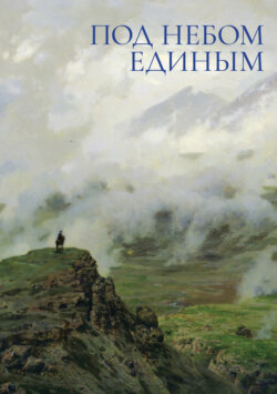 Под небом единым