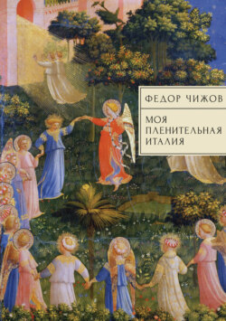 Моя пленительная Италия. Очерки, письма, дневники