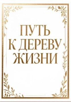 Путь к дереву жизни