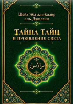 Тайна тайн и проявления света