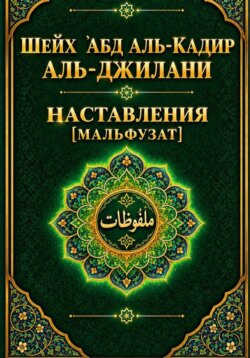 Наставления Мальфузат