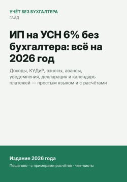 ИП на УСН 6% без бухгалтера: всё на 2026 год