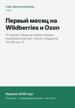 Первый месяц на Wildberries и Ozon