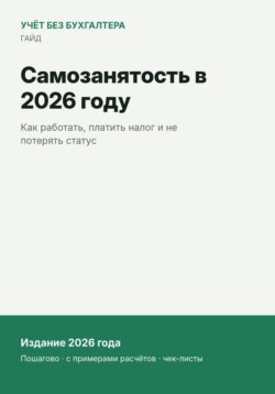 Самозанятость в 2026 году