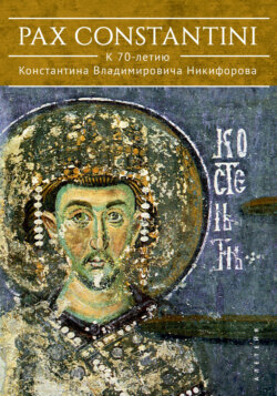 Pax Constantini: к 70-летию Константина Владимировича Никифорова
