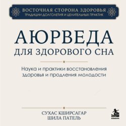 Аюрведа для здорового сна. Наука и практики восстановления здоровья и продления молодости