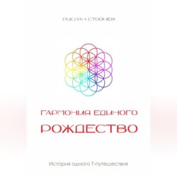 Гармония единого. Рождество