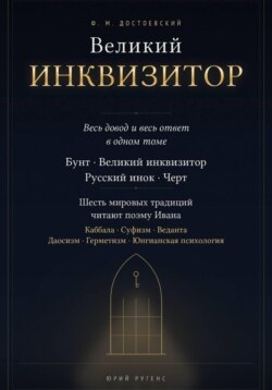 Великий инквизитор. Полный текст через шесть мировых традиций