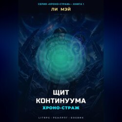 Хроно-страж: Щит Континуума