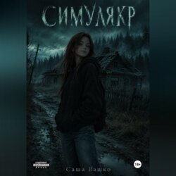 Симулякр