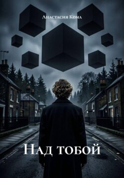 Над тобой