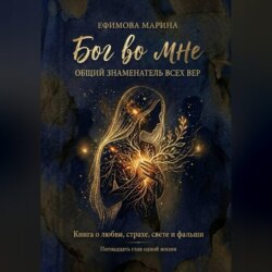 Бог во мне