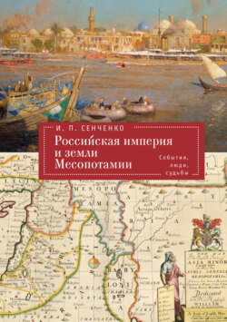 Российская империя и земли Месопотамии. События, люди, судьбы