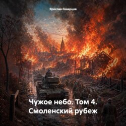 Чужое небо. Том 4. Смоленский рубеж