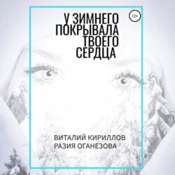 У Зимнего покрывала твоего сердца