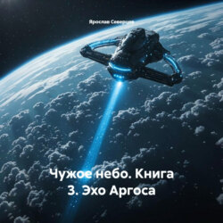 Чужое небо. Книга 3. Эхо Аргоса