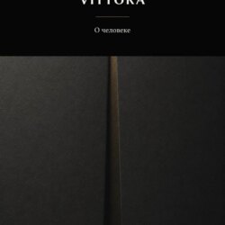 VITTORA. О человеке
