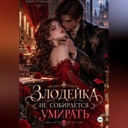 Злодейка не собирается умирать