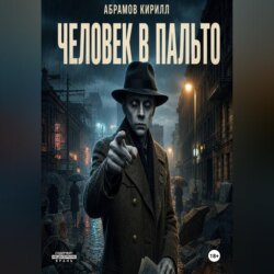 Человек в пальто