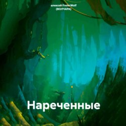 Нареченные