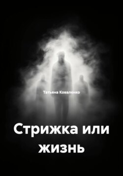 Стрижка или жизнь