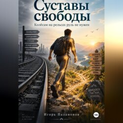 Суставы свободы: колёсам на рельсах руль не нужен