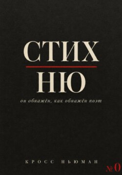 СТИХ.НЮ
