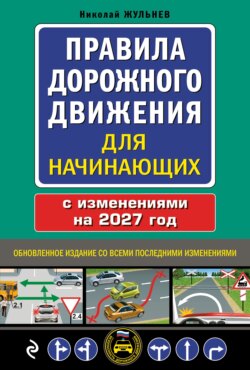 Правила дорожного движения для начинающих с изменениями на 2027 год