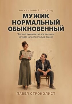 Мужик нормальный обыкновенный. Инженерный подход к отношениям