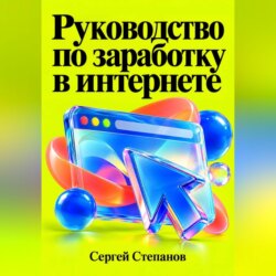 Руководство по заработку в интернете