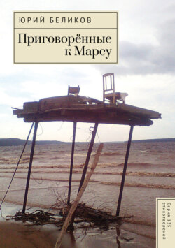 Приговорённые к Марсу