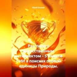 Разговор с искусственным интеллектом - 5. Вместе с ИИ в поисках первой единицы Природы