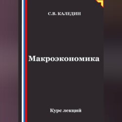 Макроэкономика. Курс лекций