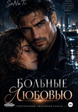 Больные любовью