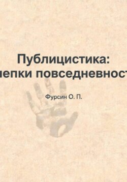 «Публицистика: слепки повседневности»