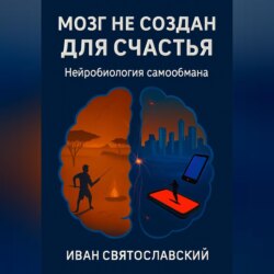 Мозг не создан для счастья-3