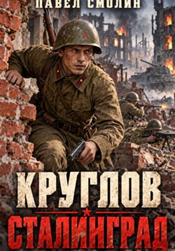 Круглов. Сталинград
