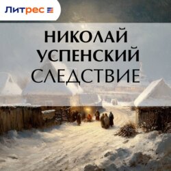 Следствие
