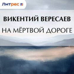 На мёртвой дороге