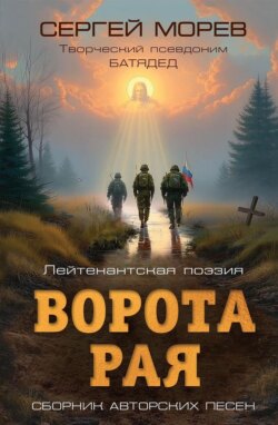 Ворота Рая. Лейтенантская поэзия