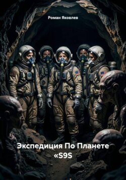 Экспедиция По Планете «S9S