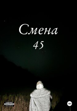Смена 45