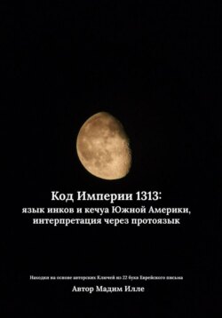 Код Империи 1313: язык инков и кечуа Южной Америки, интерпретация через протоязык