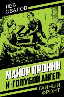 Майор Пронин и «Голубой ангел»