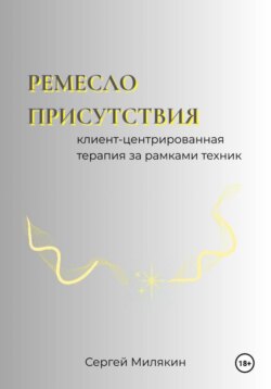 Ремесло присутствия: Клиент-центрированная терапия за рамками техник