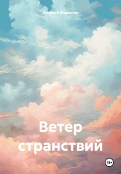 Ветер странствий