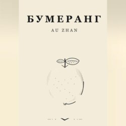 Бумеранг