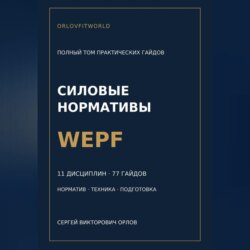 Силовые нормативы WEPF. Полный том практических гайдов